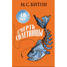 Смерть брехунки