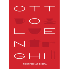 OTTOLENGHI: Кулінарна книга