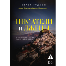 Письменники та обманці