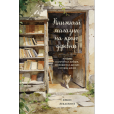 Книгарня на краю села. Історія про випадковий вибір, несподіваних друзів та друге життя