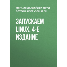 Запускаємо Linux. 4-те видання