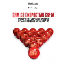CRM зі швидкістю світла. Залучення та утримання клієнтів у реальному часі через Інтернет