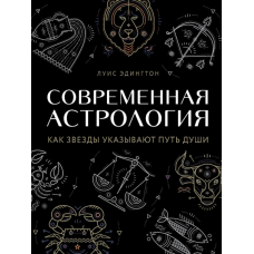 Сучасна астрологія