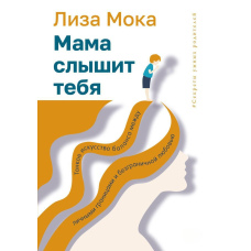 Мама чує тебе. Тонке мистецтво балансу між особистими кордонами та безмежною любов'ю