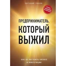 Підприємець, який вижив. Як не занапастити бізнес та інвестиції
