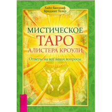 Містичне Таро Алістера Кроулі. Відповіді на всі ваші запитання