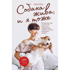 Собака живий і я теж. Історія без сліз про нестерпного бігля та його нестримну господиню