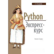 Python. Експрес-курс. 3-е изд.