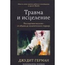 Травма і зцілення. Наслідки насильства: від аб'юзу до політичного терору