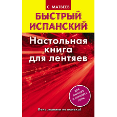 Швидка іспанська. Настільна книга для ледарів