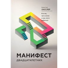 Маніфест двадцятирічних. Хто ми, чого хочемо і як цього досягти