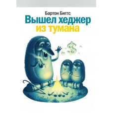 Вийшов хеджер із туману