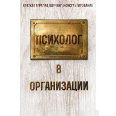 Психолог в організації