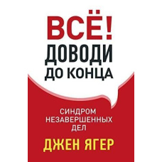 Усе! Доводь до кінця. Синдром незавершених справ