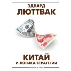 Китай і логіка стратегії