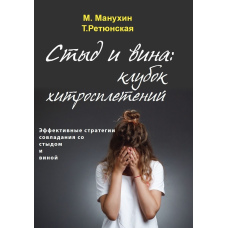 Сором і провина: клубок хитросплетінь. Ефективні стратегії подолання сорому та провини