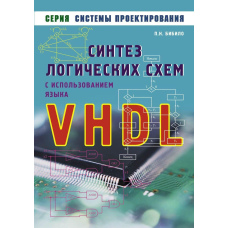 Синтез логічних схем із використанням мови VHDL