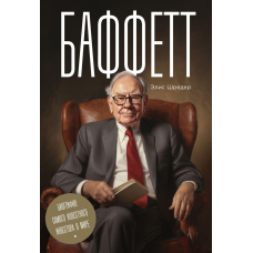 Баффетт. Біографія найвідомішого інвестора у світі