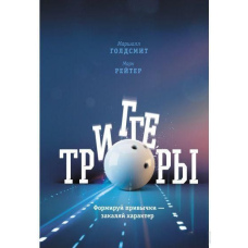 Тригери. Формуй звички - загартуйте характер
