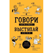 Говори красиво, виступай легко. Прості правила публічних виступів