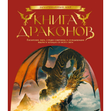 Книга драконів. Гігантські змії, вартові скарбів і вогнедишні ящери в легендах з усього світу