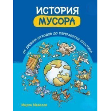 Історія сміття. Від стародавніх відходів до переробки пластику