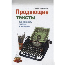 Тексти, що продають. Як перетворити читача на покупця