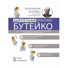 Дихальні практики Бутейка