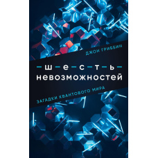Шість неможливостей. Загадки квантового світу