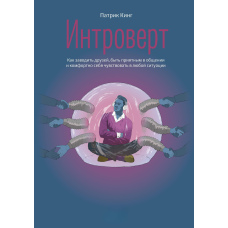 Інтроверт. Як заводити друзів, бути приємним у спілкуванні та комфортно почуватися в будь-якій ситуації