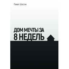 Будинок мрії за 8 тижнів