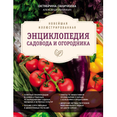 Новітня ілюстрована енциклопедія садівника та городника