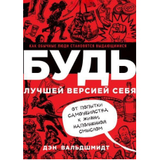 Будь найкращою версією себе