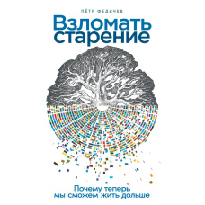 Зламати старіння. Чому тепер ми зможемо жити довше