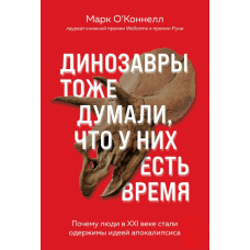 Динозаври теж думали, що в них є час. Чому люди у XXI столітті стали одержимі ідеєю апокаліпсису