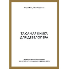 Та сама книга для девелопера. Вичерпний посібник з маркетингу та продажу нерухомості