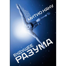 Майбутнє розуму