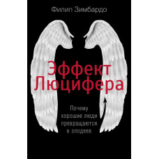 Ефект Люцифера. Чому хороші люди перетворюються на лиходіїв