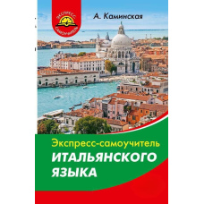 Експрес-самовчитель італійської мови