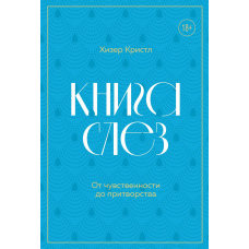 Книга сліз. Від чуттєвості до удавання