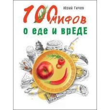 100 міфів про їжу та шкоду