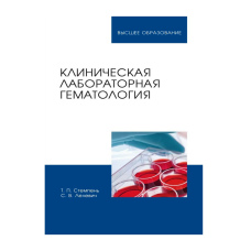 Клінічна та лабораторна гематологія