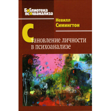 Становлення особистості в психоаналізі