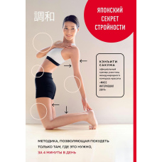 Японський секрет стрункості. Як схуднути саме там, де потрібно, за 4 хвилини на день
