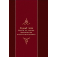 Кінний спорт