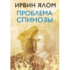 Проблема Спінози