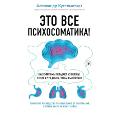 Це все психосоматика! Як симптоми потрапляють із голови в тіло і що робити, щоб вилікуватися
