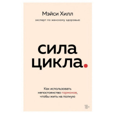 Сила циклу. Як використовувати мінливість гормонів, щоб жити на повну