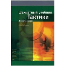 Шаховий підручник тактики. Ясер Сейраван