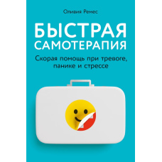 Швидка самотерапія: Невідкладна допомога при тривожності, паніці та стресі